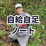 自給自足ノート〜田舎暮らしでも収入を得る方法 icon