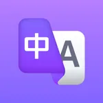 翻译软件-拍照语音翻译出行工作必备英语工具 icon