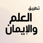 تطبيق العلم والإيمان icon