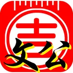 文公尺轉換工具 icon