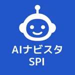 AIナビスタ SPI対策 icon
