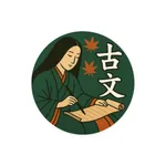古文：大学受験・共通テスト・高校教科書の古典用語・単語クイズ icon