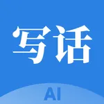 写话大全-海量范文,一拍就来 icon