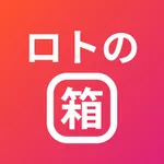 ロトの箱 - ロト番号ジェネレーター icon