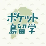 ポケット島留学 icon