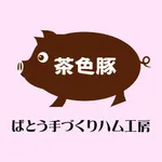 ばとう手づくりハム工房　公式アプリ icon