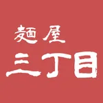 麺屋三丁目 icon