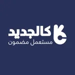 كالجديد icon