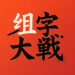组字大战 icon