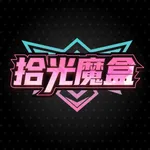 拾光魔盒-随时随地线上开箱 icon