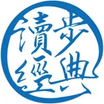 讀步經典 icon