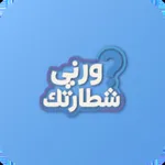 ورني شطارتك icon