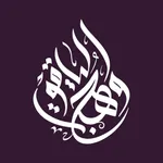 متجر وهج الياقوت icon