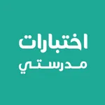 اختبارات مدرستي icon