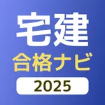 宅建合格ナビ icon