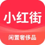 小红街-二手闲置奢侈品交易平台 icon