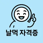 날먹: 정보처리기사 필기 icon