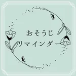 おそうじリマインダー icon