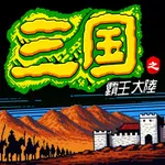 三国之霸王大陆-摇御四方 icon