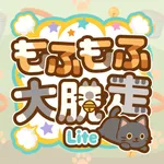 もふもふ大脱走 Lite icon
