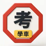 學車筆試 - 學車 1 TAKE PASS icon
