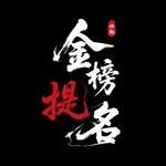 金榜提名 icon