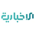 Alikhbariah - الإخبارية icon