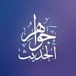 گەوهەرەکانی فەرموودە icon