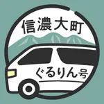 信濃大町ぐるりん号 icon