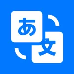 日语翻译官 - 旅行翻译、拍照翻译软件 icon