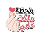 ملصقات رومانسية icon