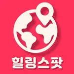 힐링스팟 - 마사지샵 찾기, 이젠 힐링스팟 하나면 끝! icon