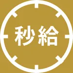 秒給メーター icon