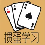 掼蛋学习宝典秘籍-掼蛋练习秘籍-掼蛋新手入门到高手-掼蛋秘笈 icon