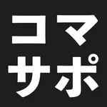 コマサポ icon