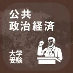 公共・政治経済｜アシストシステム icon