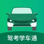 驾考学车通-最新题库移动驾考助理 icon