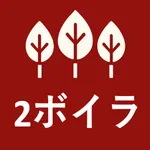 2級ボイラーの森 icon