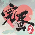 完蛋！我被美女包围了！2 icon