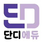 단디에듀 icon