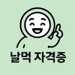 날먹: 산업안전기사 필기 icon
