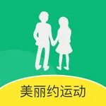 美丽约运动 - 运动爱好者约活动平台 icon