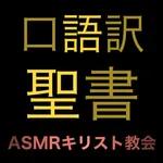 口語訳聖書（ASMRキリスト教会） icon