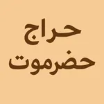 حراج حضرموت icon