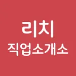 리치작업소개소 icon