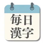 毎日漢字チャレンジ  |  語彙力UP icon