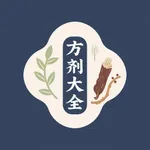 方剂大全 - 中医学习的好帮手 icon