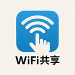 万能WiFi大师 - 共享WiFi icon