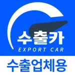 수출카 - 온라인 중고차 수출 사업자/딜러용 icon