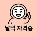 날먹: 컴퓨터활용능력(1급) 필기 icon